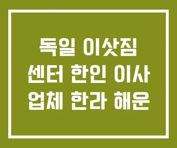 독일 이삿짐 센터 한인 이사 업체 한라 해운