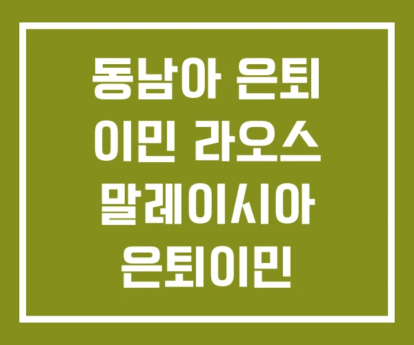 동남아 은퇴 이민 라오스 말레이시아 은퇴이민