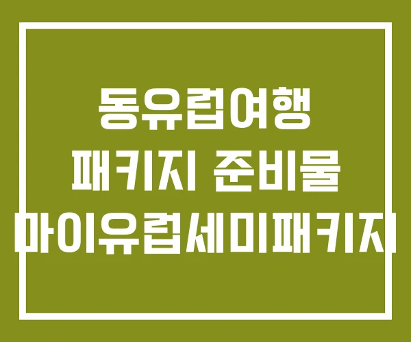동유럽여행 패키지 준비물 마이유럽세미패키지
