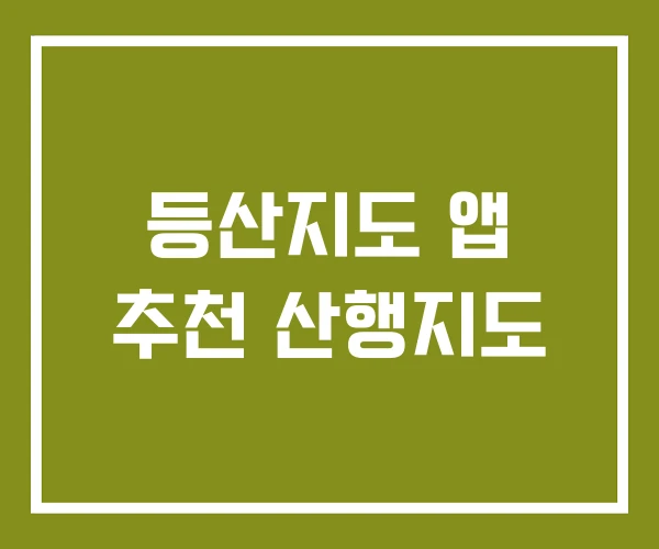 등산지도 앱 추천 산행지도