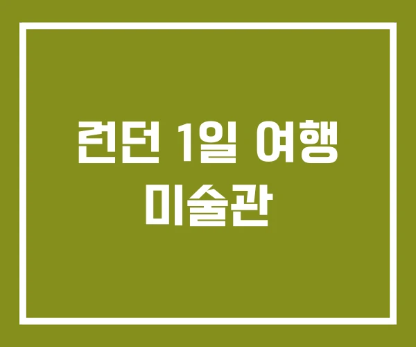 런던 1일 여행 미술관 런던 1일 여행 미술관