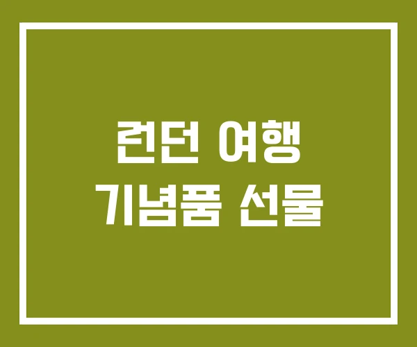 런던 여행 기념품 선물 런던 여행 기념품 선물