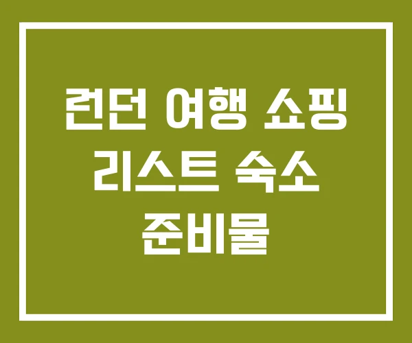 런던 여행 쇼핑 리스트 숙소 준비물