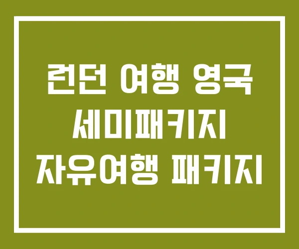런던 여행 영국 세미패키지 자유여행 패키지 런던 여행 영국 세미패키지 자유여행 패키지