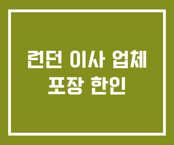 런던 이사 업체 포장 한인 런던 이사 업체 포장 한인