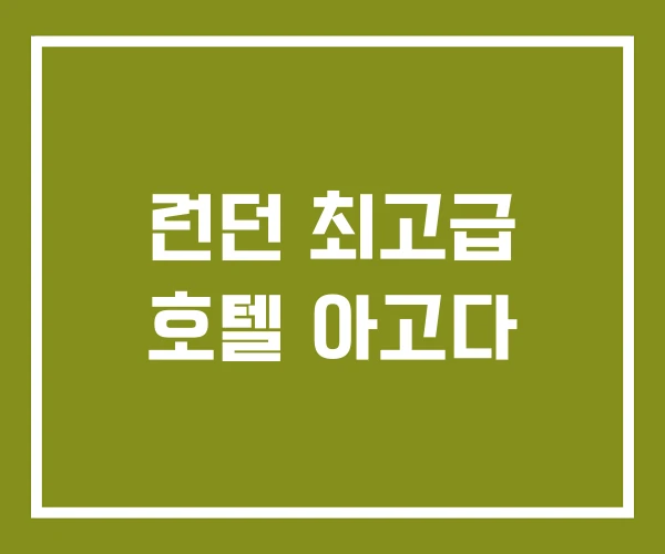 런던 최고급 호텔 아고다 런던 최고급 호텔 아고다
