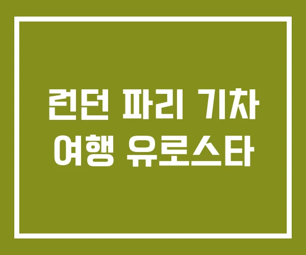 런던 파리 기차 여행 유로스타 런던 파리 기차 여행 유로스타