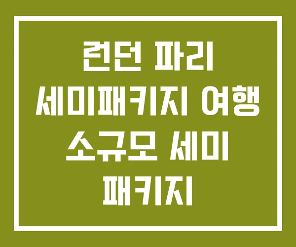 런던 파리 세미패키지 여행 소규모 세미 패키지 런던 파리 세미패키지 여행 소규모 세미 패키지