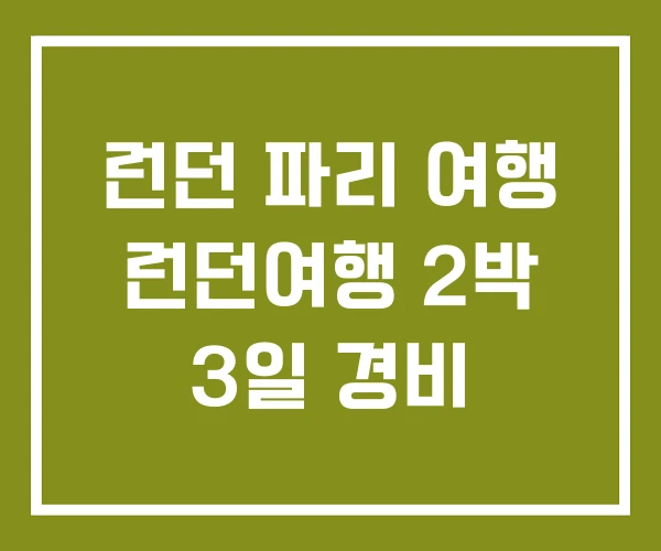 런던 파리 여행 런던여행 2박 3일 경비 런던 파리 여행 런던여행 2박 3일 경비