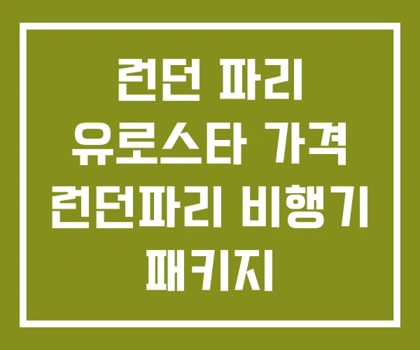 런던 파리 유로스타 가격 런던파리 비행기 패키지 런던 파리 유로스타 가격 런던파리 비행기 패키지
