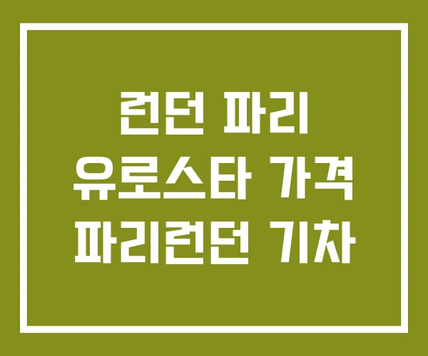 런던 파리 유로스타 가격 파리런던 기차 런던 파리 유로스타 가격 파리런던 기차