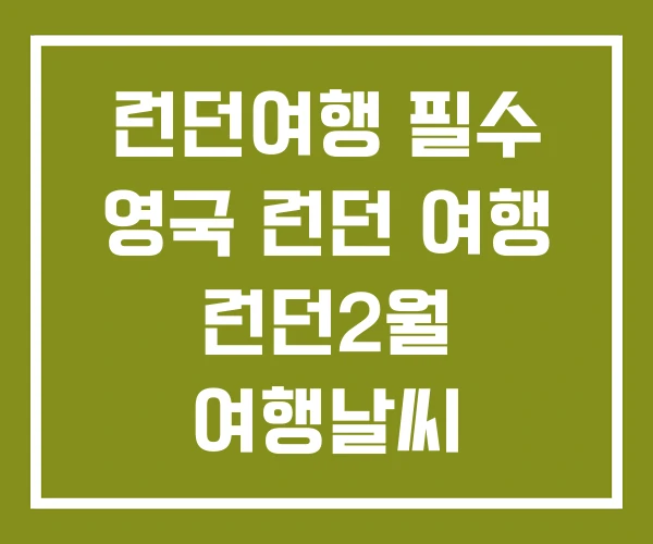 런던여행 필수 영국 런던 여행 런던2월 여행날씨