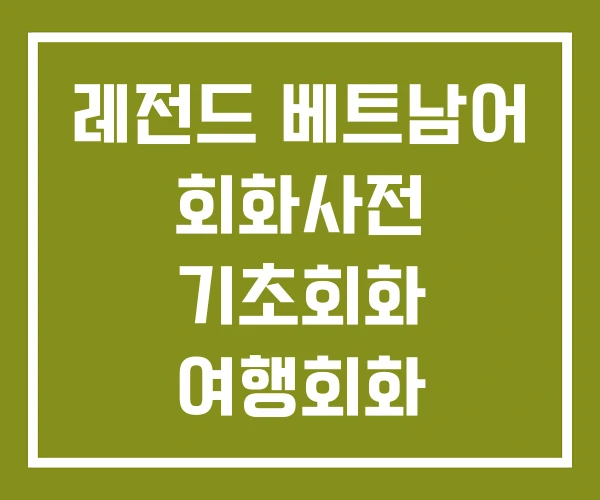 레전드 베트남어 회화사전 기초회화 여행회화 레전드 베트남어 회화사전 기초회화 여행회화