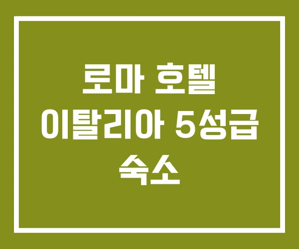 로마 호텔 이탈리아 5성급 숙소