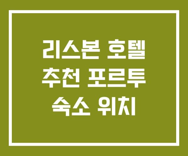 리스본 호텔 추천 포르투 숙소 위치 리스본 호텔 추천 포르투 숙소 위치