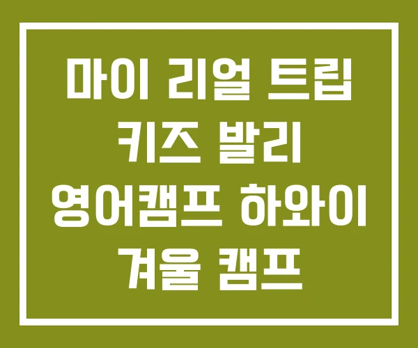 마이 리얼 트립 키즈 발리 영어캠프 하와이 겨울 캠프 마이 리얼 트립 키즈 발리 영어캠프 하와이 겨울 캠프