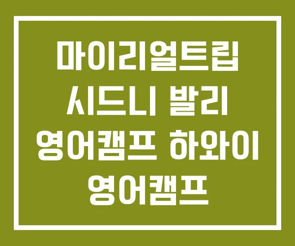 마이리얼트립 시드니 발리 영어캠프 하와이 영어캠프 마이리얼트립 시드니 발리 영어캠프 하와이 영어캠프