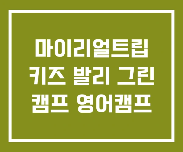 마이리얼트립 키즈 발리 그린 캠프 영어캠프