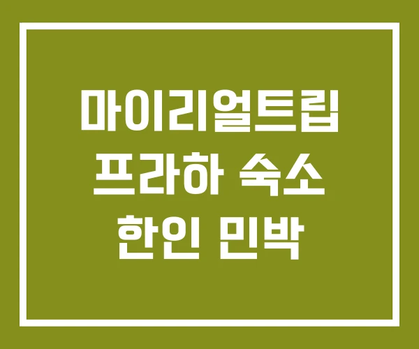 마이리얼트립 프라하 숙소 한인 민박 마이리얼트립 프라하 숙소 한인 민박