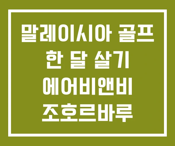 말레이시아 골프 한 달 살기 에어비앤비 조호르바루