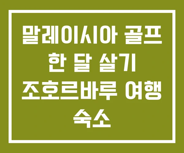 말레이시아 골프 한 달 살기 조호르바루 여행 숙소 말레이시아 골프 한 달 살기 조호르바루 여행 숙소