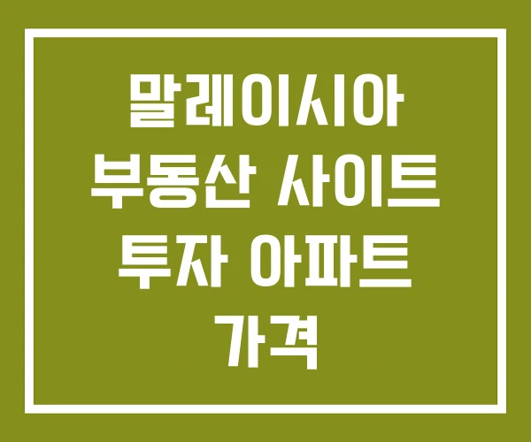 말레이시아 부동산 사이트 투자 아파트 가격
