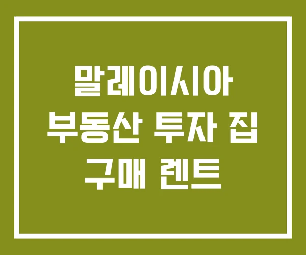 말레이시아 부동산 투자 집 구매 렌트