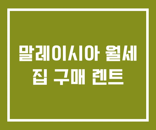 말레이시아 월세 집 구매 렌트