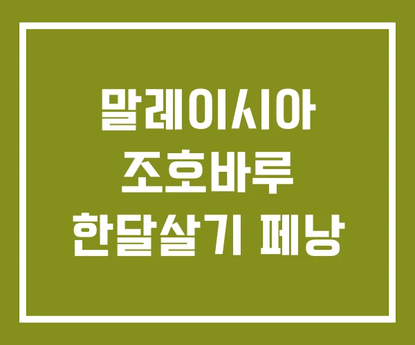 말레이시아 조호바루 한달살기 페낭 말레이시아 조호바루 한달살기 페낭