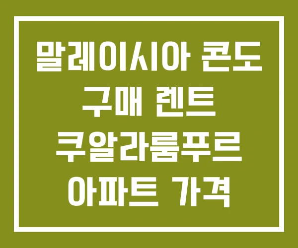 말레이시아 콘도 구매 렌트 쿠알라룸푸르 아파트 가격