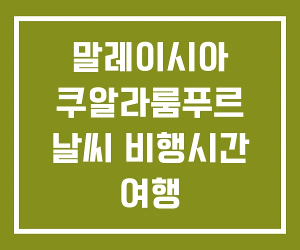 말레이시아 쿠알라룸푸르 날씨 비행시간 여행