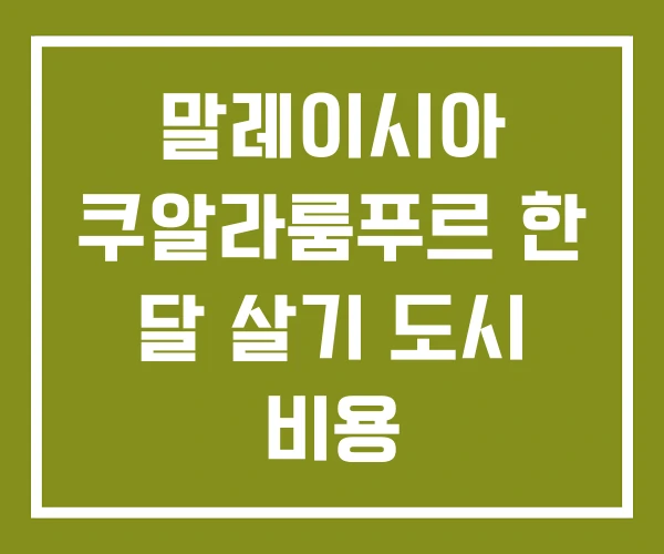 말레이시아 쿠알라룸푸르 한 달 살기 도시 비용