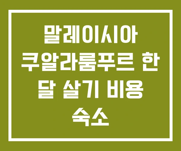 말레이시아 쿠알라룸푸르 한 달 살기 비용 숙소 말레이시아 쿠알라룸푸르 한 달 살기 비용 숙소