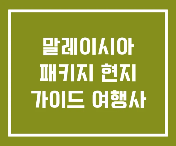 말레이시아 패키지 현지 가이드 여행사