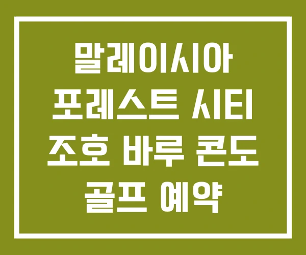 말레이시아 포레스트 시티 조호 바루 콘도 골프 예약 말레이시아 포레스트 시티 조호 바루 콘도 골프 예약