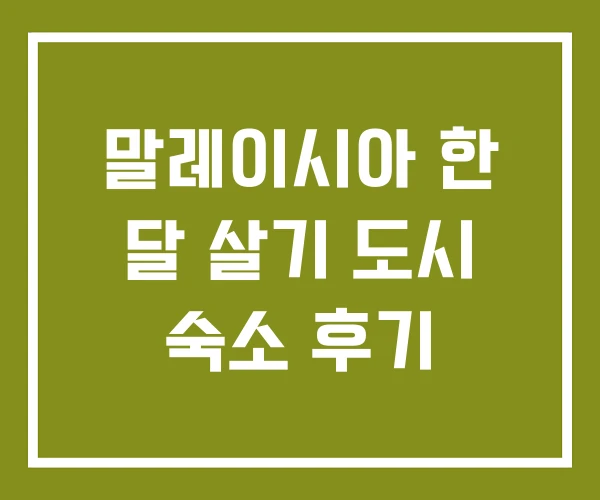 말레이시아 한 달 살기 도시 숙소 후기