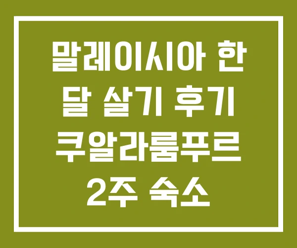 말레이시아 한 달 살기 후기 쿠알라룸푸르 2주 숙소