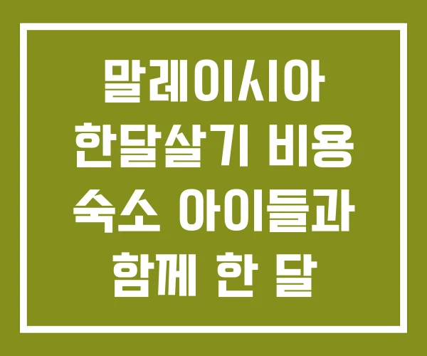 말레이시아 한달살기 비용 숙소 아이들과 함께 한 달 살기 말레이시아 한달살기 비용 숙소 아이들과 함께 한 달 살기