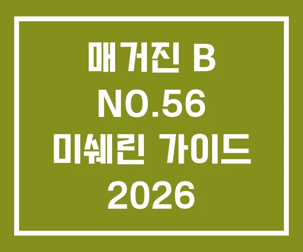 매거진 B NO.56 미쉐린 가이드 2026 매거진 B NO.56 미쉐린 가이드 2026