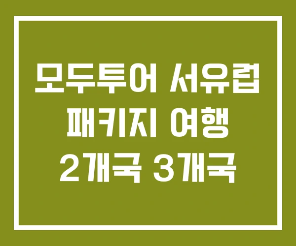 모두투어 서유럽 패키지 여행 2개국 3개국 모두투어 서유럽 패키지 여행 2개국 3개국
