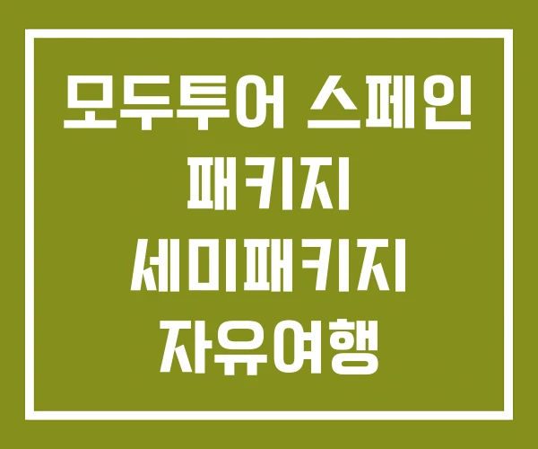 모두투어 스페인 패키지 세미패키지 자유여행