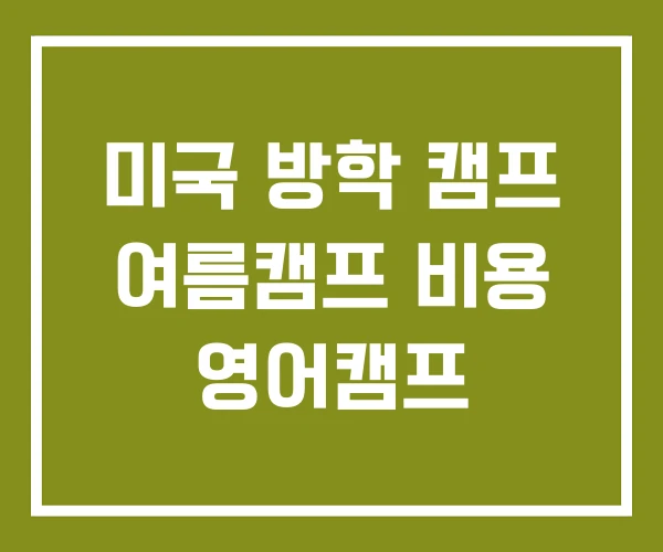 미국 방학 캠프 여름캠프 비용 영어캠프 미국 방학 캠프 여름캠프 비용 영어캠프