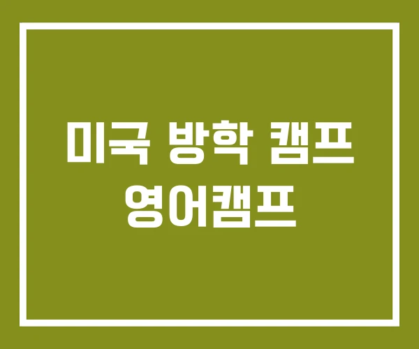 미국 방학 캠프 영어캠프 미국 방학 캠프 영어캠프