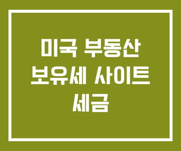 미국 부동산 보유세 사이트 세금