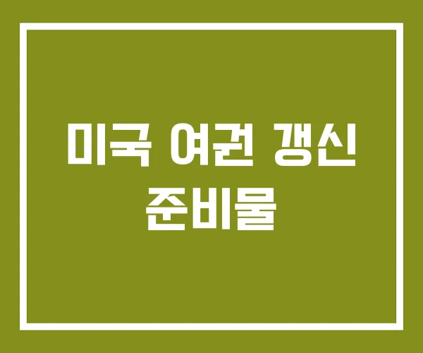 미국 여권 갱신 준비물 미국 여권 갱신 준비물