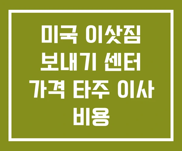 미국 이삿짐 보내기 센터 가격 타주 이사 비용 미국 이삿짐 보내기 센터 가격 타주 이사 비용