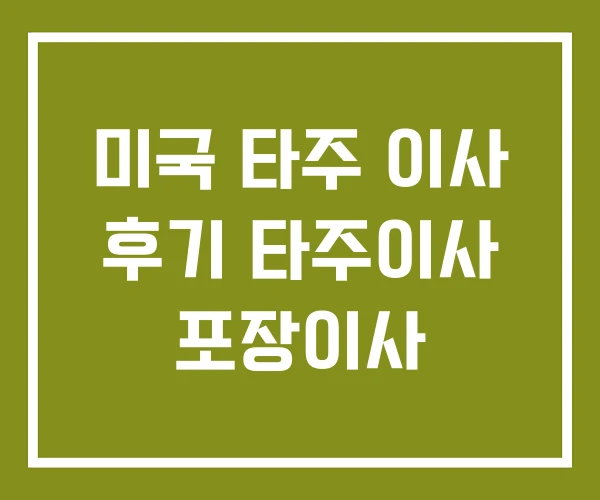 미국 타주 이사 후기 타주이사 포장이사 미국 타주 이사 후기 타주이사 포장이사