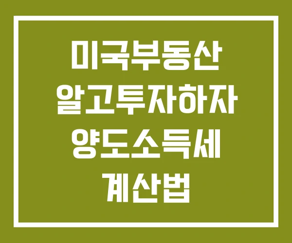 미국부동산 알고투자하자 양도소득세 계산법 미국부동산리츠