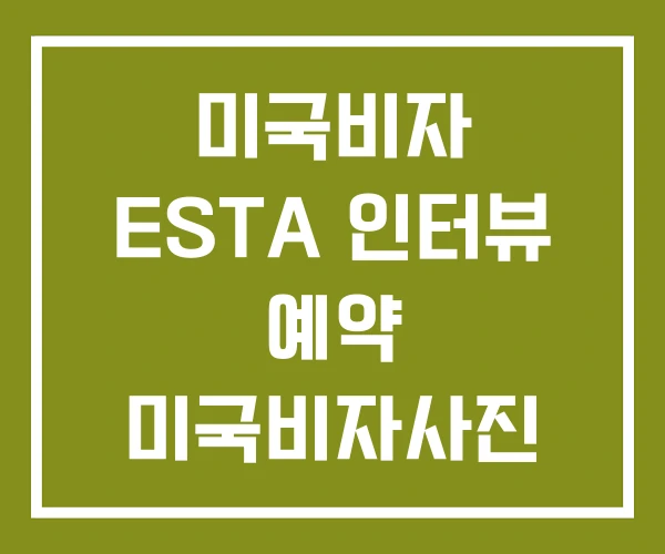 미국비자 ESTA 인터뷰 예약 미국비자사진 미국비자 ESTA 인터뷰 예약 미국비자사진
