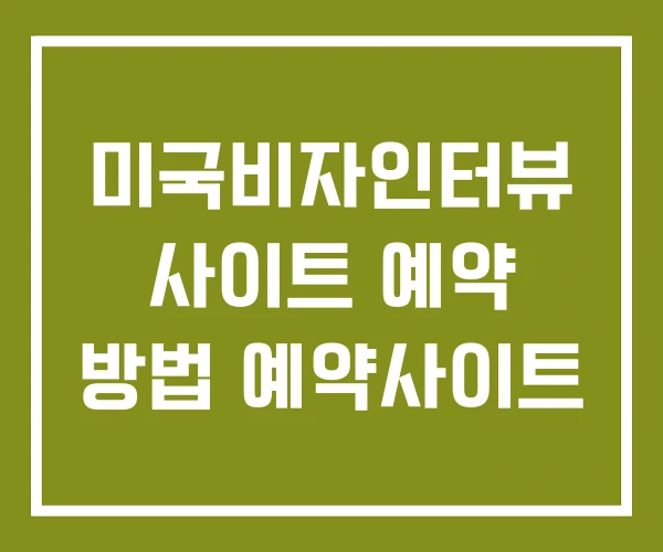 미국비자인터뷰 사이트 예약 방법 예약사이트